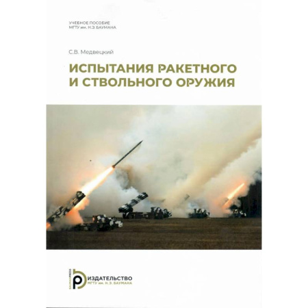 Оружие, книга Испытания ракетного и ствольного оружия. Учебное пособие купить по скидке