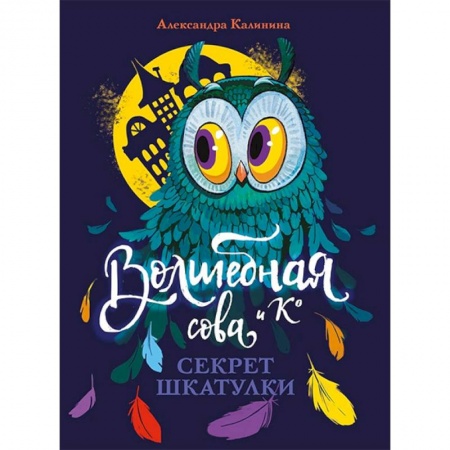 Мистика. Фантастика. Фэнтези, книга Секрет шкатулки купить по скидке