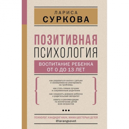 Психология личности, книга Позитивная психология: воспитание ребенка от 0 до 13 лет купить по скидке