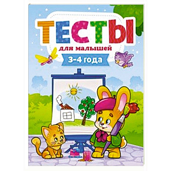 Тесты для малышей. 3-4 года