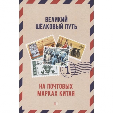 Марки, книга Великий щелковый путь на почтовых марках Китая. В 2 томах. Том 1 купить по скидке