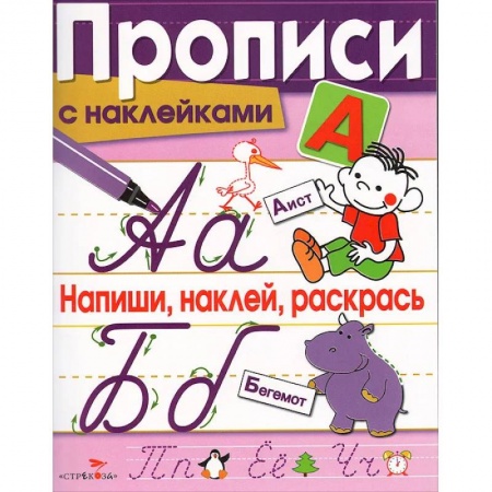 Письмо, мелкая моторика, книга Напиши, наклей, раскрась купить по скидке