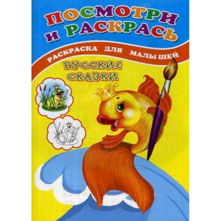 Животные. Птицы. Растения, книга Посмотри и раскрась. Русские сказки. Раскраска для малышей купить по скидке