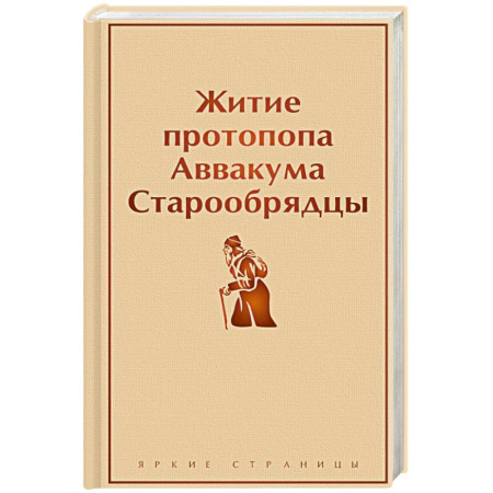 Жития русских святых, жизнеописания церковных деятелей, книга Житие протопопа Аввакума. Старообрядцы купить по скидке