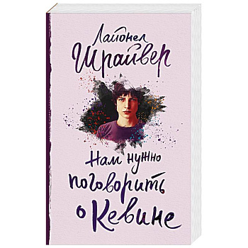 Нам нужно поговорить о Кевине