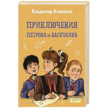 Приключения Петрова и Васечкина Приключения Петрова и Васечкина