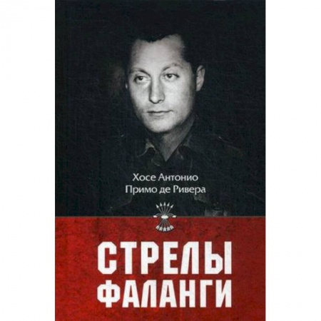 История новейшего времени (с 1918 г.), книга Стрелы фаланги купить по скидке