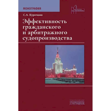 Юриспруденция. Общие вопросы права, книга Эффективность гражданского и арбитражного судопроизводства. Монография купить по скидке