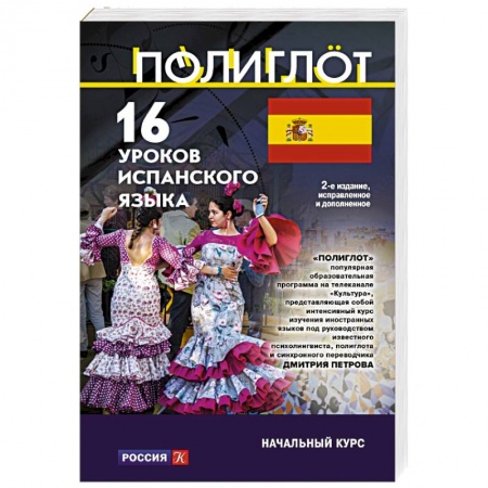 Учебники, самоучители, пособия, книга 16 уроков Испанского языка. Начальный курс купить по скидке