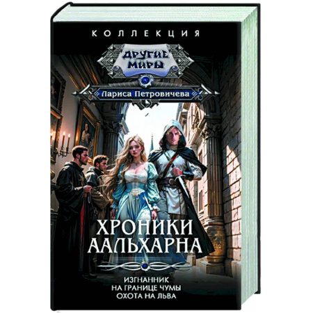 Зарубежное фэнтези, книга Хроники Аальхарна купить по скидке