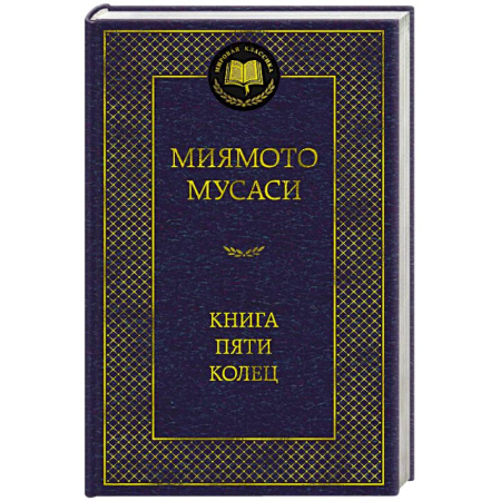 Зарубежная классика, книга Книга пяти колец купить по скидке