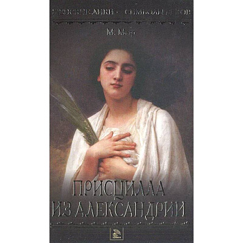 Присцилла из Александрии Присцилла из Александрии