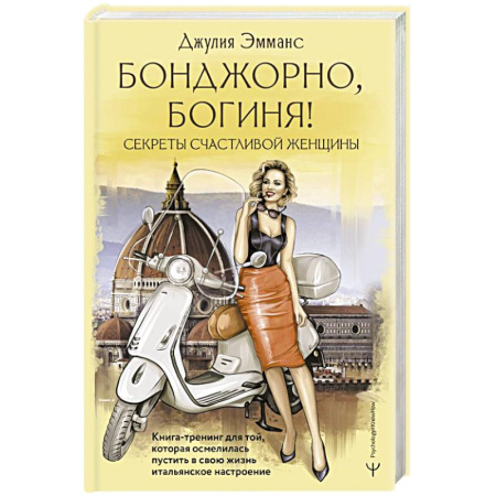 Психология личности, книга Бонджорно, богиня! Секреты счастливой женщины. Книга-тренинг для той, которая осмелилась пустить в свою жизнь итальянское настроение купить по скидке