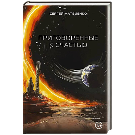 Русское фэнтези, книга Приговорённые к счастью купить по скидке