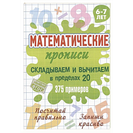 Математика. Алгебра. Геометрия, книга Складываем и вычитаем в пределах 20 купить по скидке