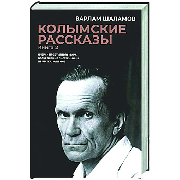 Колымские рассказы. Книга 2. Очерки преступного мира. Воскрешение лиственницы. Перчатка или КР-2