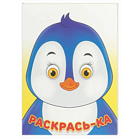 Раскраски на любой вкус, книга Пингвин купить по скидке