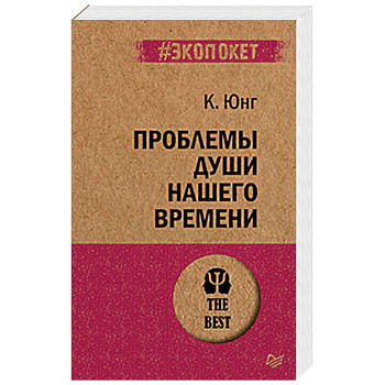 Проблемы души нашего времени