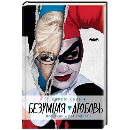 Боевая фантастика, книга Харли Квинн. Безумная любовь купить по скидке