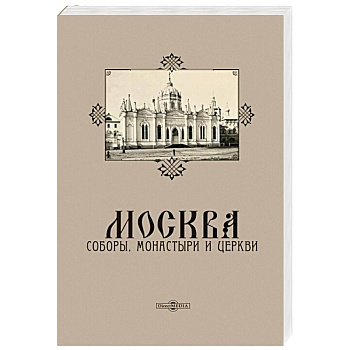 Москва. Соборы, монастыри и церкви