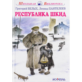 Республика Шкид Республика Шкид