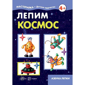 Лепим космос. Азбука лепки. 5-7 лет