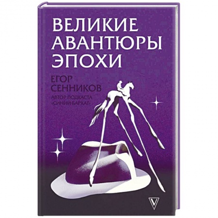 Русская современная проза, книга Великие авантюры эпохи купить по скидке