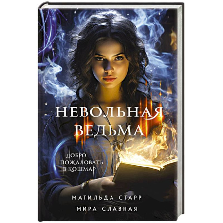 Зарубежная фантастика, книга Невольная ведьма. Добро пожаловать в кошмар купить по скидке
