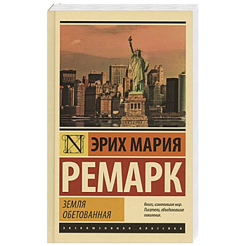 Земля обетованная