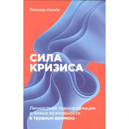 Книги, книга Сила кризиса: Личностная трансформация и новые возможности в трудные времена купить по скидке
