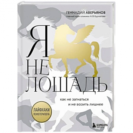 Практическая психология, книга Я не лошадь. 100 самых частых вопросов врачу-психотерапевту купить по скидке