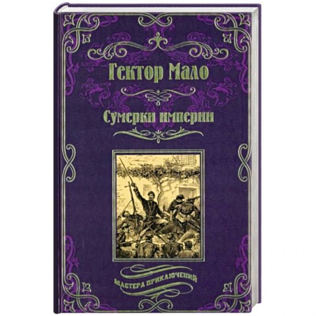 Зарубежная приключенческая литература, книга Сумерки империи купить по скидке