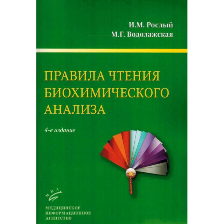 Методы исследования больных (анализы), книга Правила чтения биохимического анализа: Руководстводля врача купить по скидке