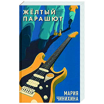 Жёлтый парашют