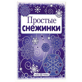 Простые снежинки. Вырезаем из бумаги (8 снежинок, 2 гирлянды) Простые снежинки. Вырезаем из бумаги (8 снежинок, 2 гирлянды)