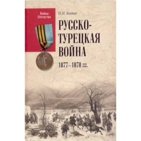 До XIX века, книга ВО Русско-турецкая война 1877-1878 гг. купить по скидке