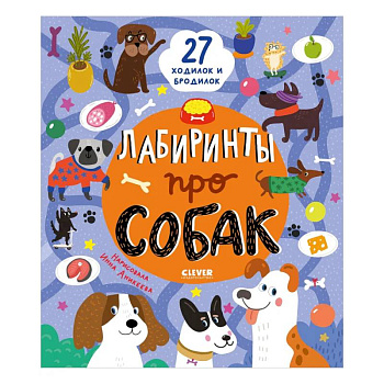 Лабиринты про собак
