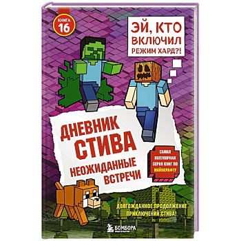 Дневник Стива. Книга 16. Неожиданные встречи Дневник Стива. Книга 16. Неожиданные встречи