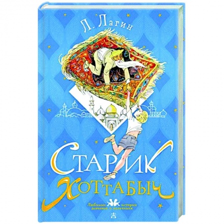 Сказки отечественных писателей, книга Старик Хоттабыч купить по скидке