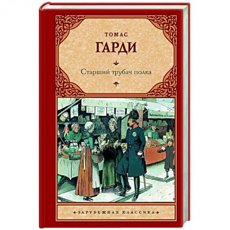Современная художественная проза, книга Старший трубач полка купить по скидке