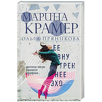 Ее внутреннее эхо Ее внутреннее эхо