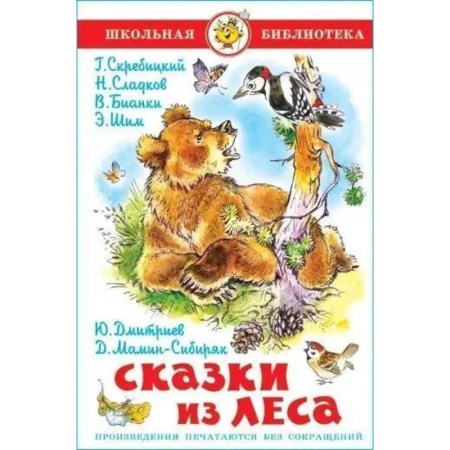 Сказки отечественных писателей, книга Сказки из леса купить по скидке