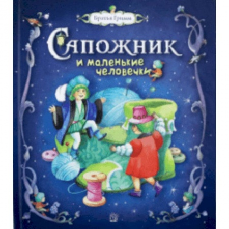 Сказки зарубежных писателей, книга Сапожник и маленькие человечки купить по скидке