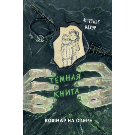 Мистика. Фантастика. Фэнтези, книга Кошмар на озере. Выпуск 5 купить по скидке