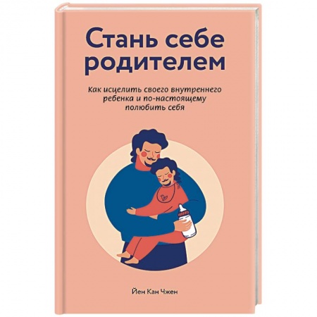 Книги, книга Стань себе родителем. Как исцелить своего внутреннего ребенка и по-настоящему полюбить себя купить по скидке