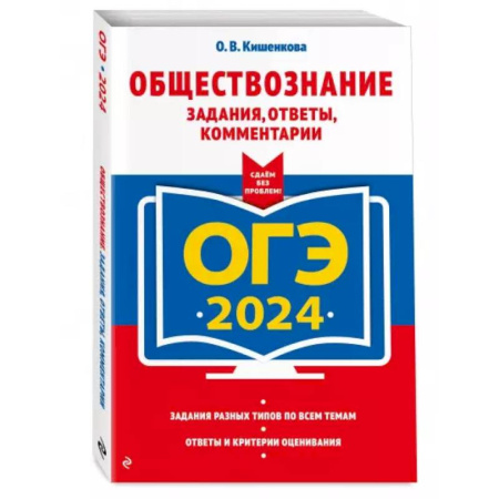 Обществознание, книга ОГЭ-2024. Обществознание. Задания, ответы, комментарии купить по скидке