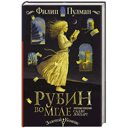 Зарубежное фэнтези, книга Таинственные расследования Салли Локхарт. Рубин во мгле купить по скидке