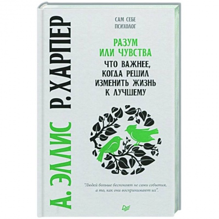 Психология личности, книга Разум или чувства. Что важнее, когда решил изменить жизнь к лучшему купить по скидке