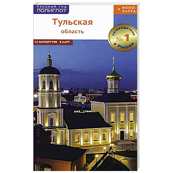 Путеводитель. Тульская область (+флип-карта)