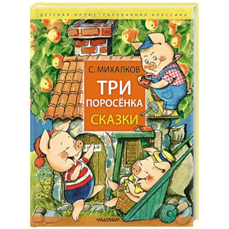 Сказки отечественных писателей, книга Три поросёнка. Сказки купить по скидке